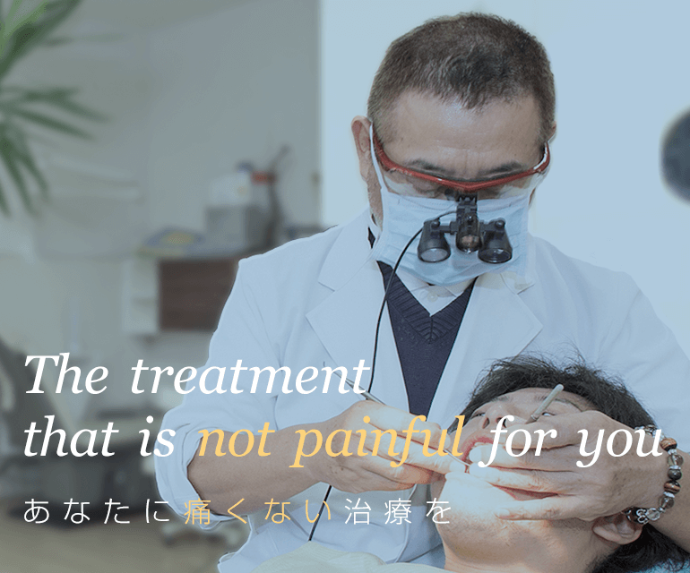 The treatment that is not painful for you　あなたに痛くない治療を